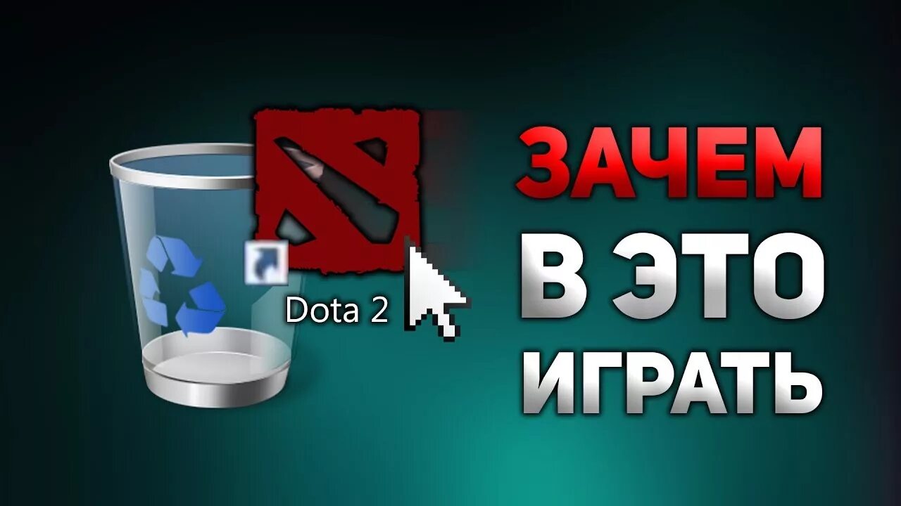 Как кинуть в доте 2