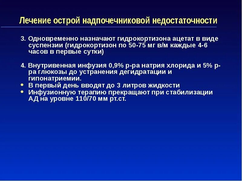 Терапия надпочечниковой недостаточности. Вторичная хроническая надпочечниковая недостаточность. Препараты при надпочечниковой недостаточности. Терапия острой надпочечниковой недостаточности. Преднизолон при хронической надпочечниковой недостаточности.