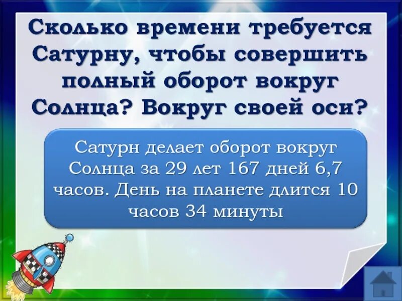 За сколько планета делает оборот. За сколько Сатурн делает оборот вокруг солнца. За сколько Сатурн делает оборот вокруг своей оси. Полный оборот вокруг солнца Сатурна. За сколько часов Сатурн делает оборот вокруг своей оси.