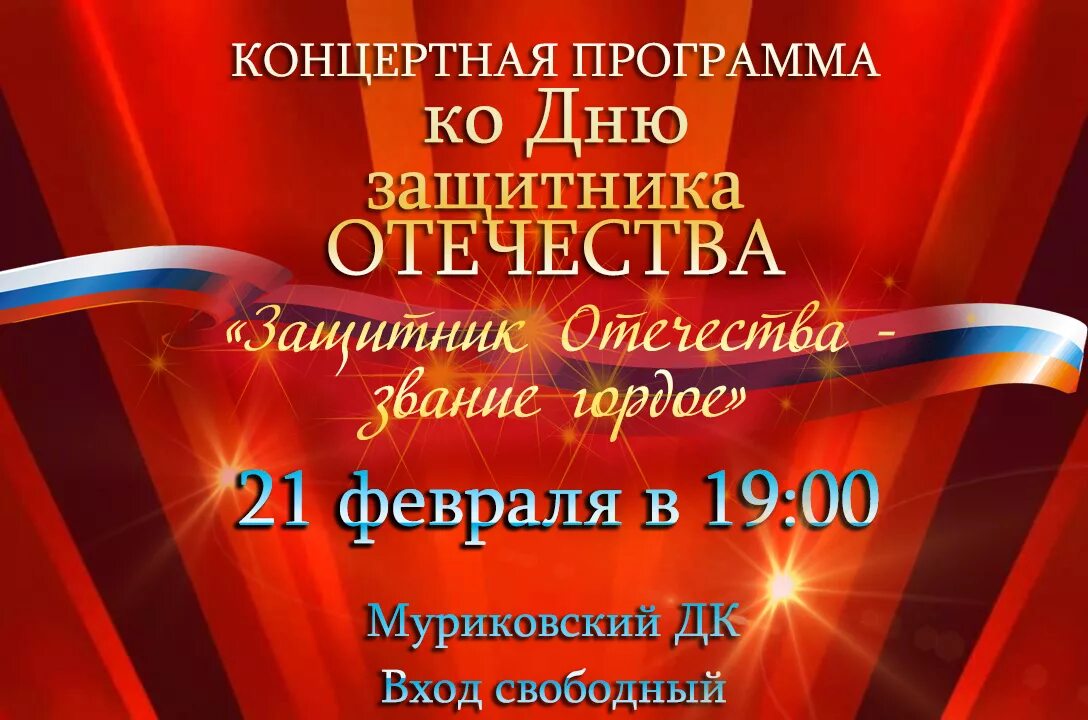 Посвященных дню защитника отечества. Защитник отечества звание гордое. концертная программа ко дню защитника отечества. надпись - защитник отечества гордое звание. защитник отечества звание гордое афиша.