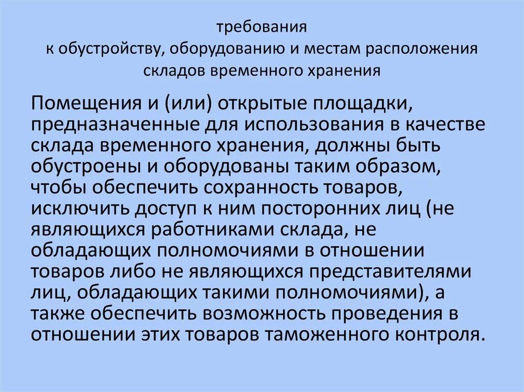 Какие требования предъявляются зданиям. Требования к размещению складских помещений. Основные требования к складским помещениям. Требования к расположению складских помещений. Требования к месту расположения склада.