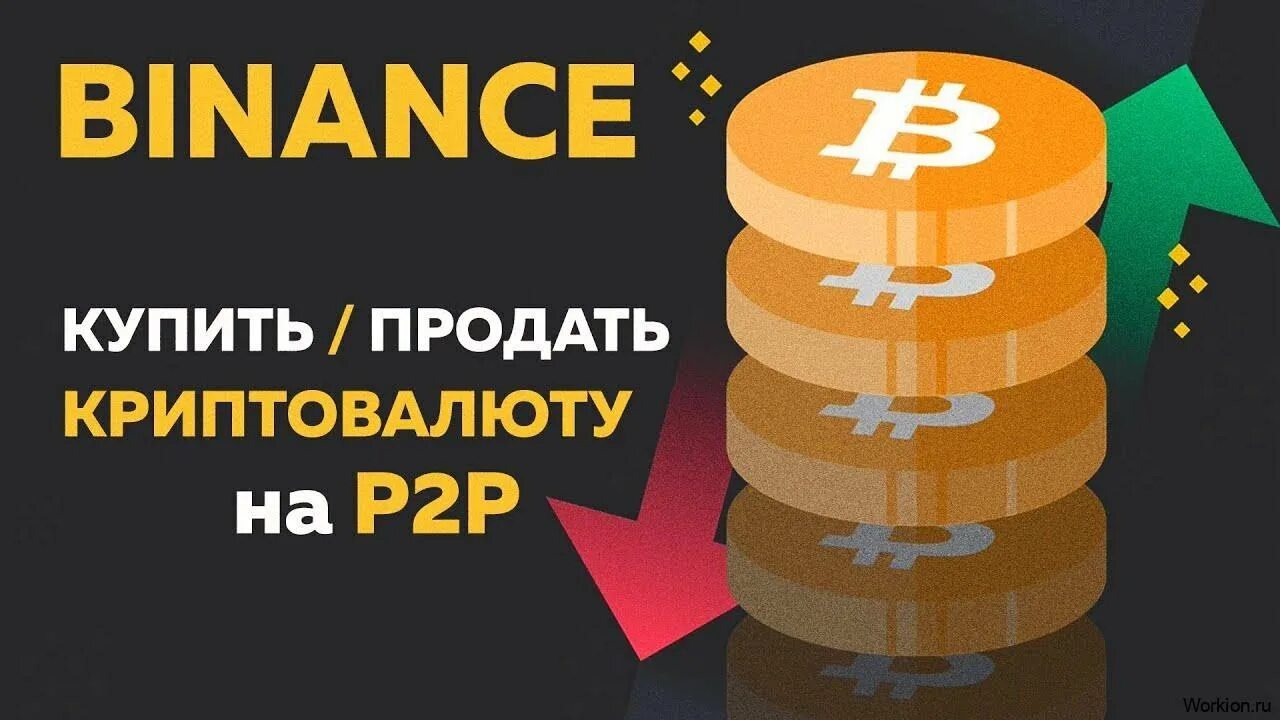 Продать биткоин p2p. Скупка биткоина.
