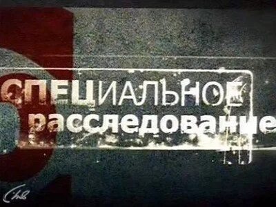 Специальное расследование