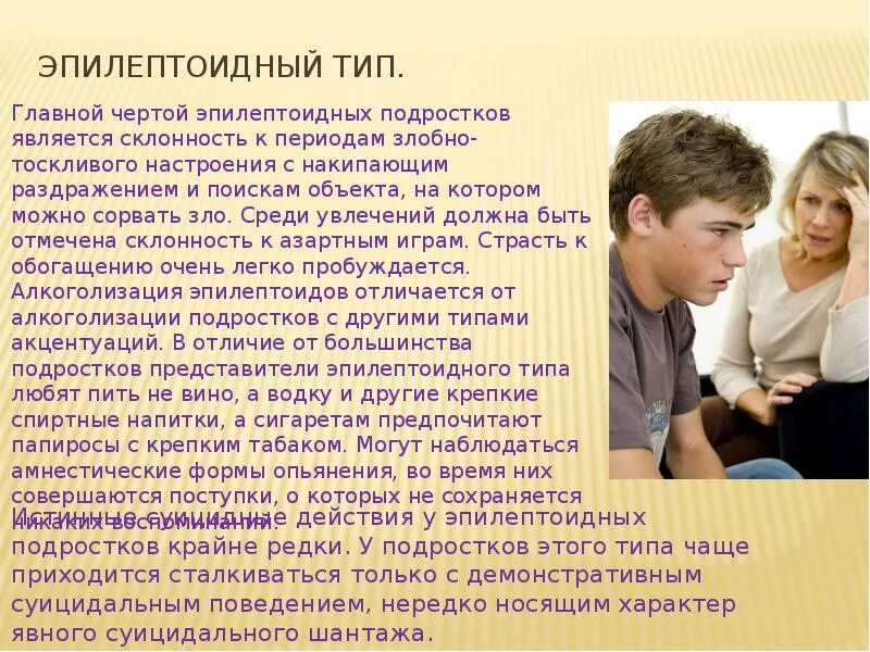 Эпилептоид тип. Эпилептоидный Тип акцентуации. Эпилептоидный Тип личности. Эпилептоидный Тип акцентуации характера. Эпилептоидный педантизм и эксплозивность..