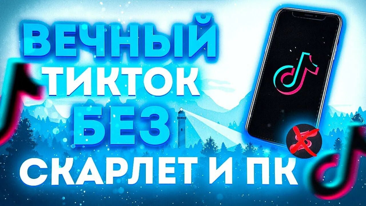 Мод тик ток навсегда айфон как. Тик ток мод. тикток с модом. мод на тик ток 2025. мод на новый тик ток на андроид.
