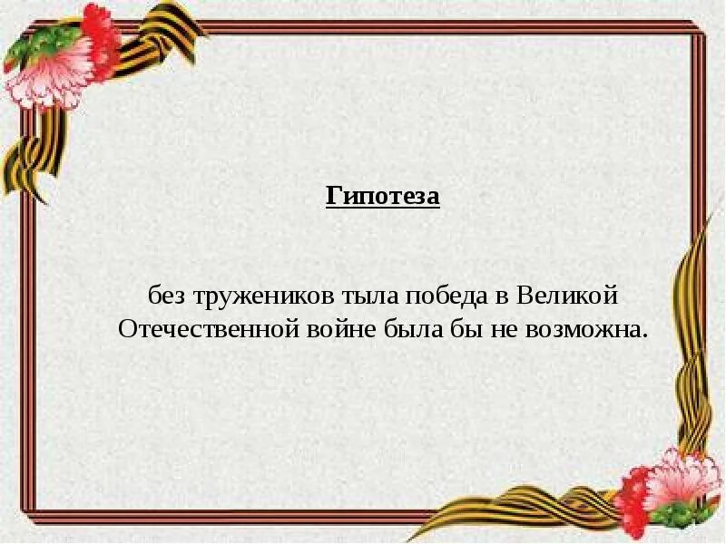 История моей семьи исследовательская работа. Труженики тыла шаблон. Фон для презентации труженики тыла. Рамка труженик тыла. Рамки для фотографий тружеников тыла.