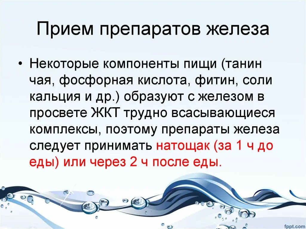 Прием препаратов железа. Правила приема железа. Правила приема препаратов железа. Привило Прима препарата железа. Как правильно пить препараты железа