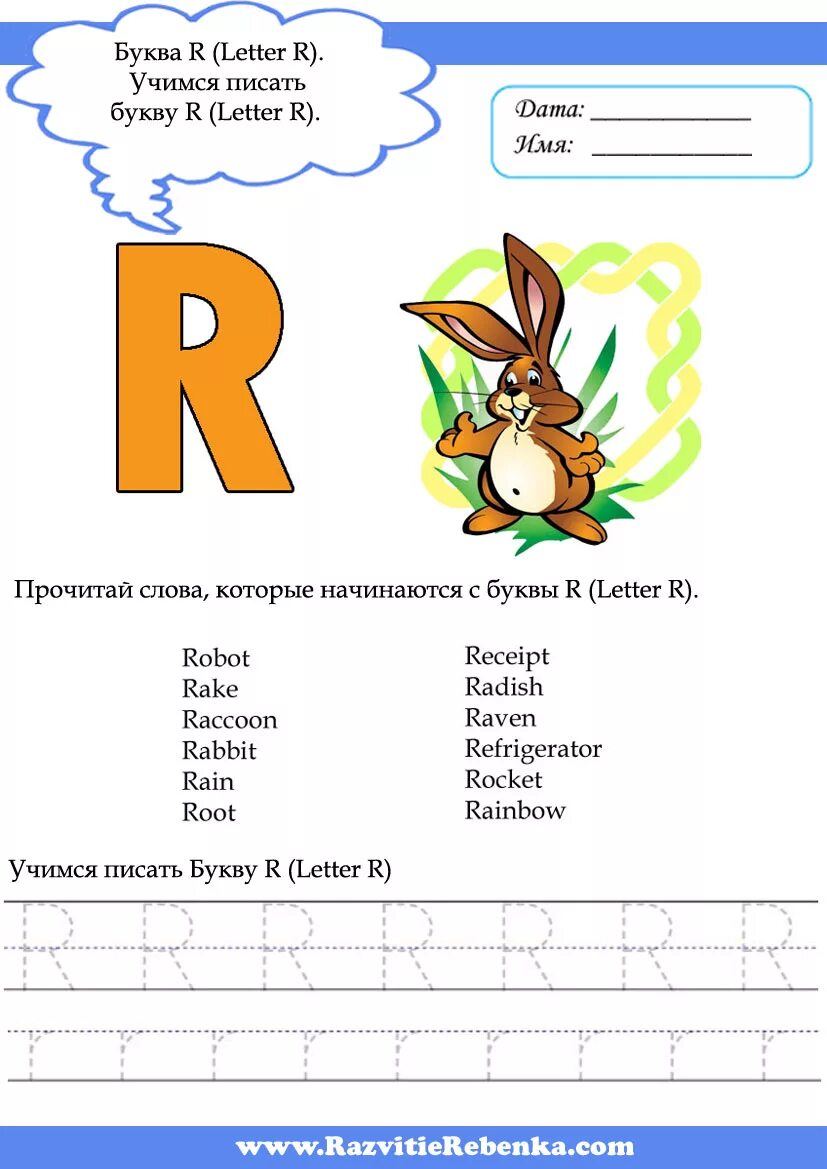 Слова начинается на букву ар. Слова на букву r. Слова на r в английском. Слова на букву r на английском языке. Слова на букву r на английском для детей.