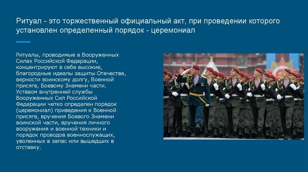 Мнение о вс рф. Воинские ритуалы Вооруженных сил Российской Федерации. Боевые традиции Вооруженных сил России Федерации. Ритуалы Вооруженных сил РФ. Символы воинской чести.. Традиции и ритуалы Вооруженных сил Российской Федерации таблица.