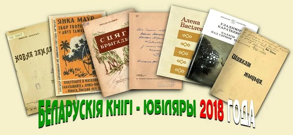 беларускія кнігі. беларускія пісьменнікі юбіляры 2022 года картинки. опісаніе ігры по страніцам красной кнігі беларусі. 2922 года репрессі беларусь. белорусские книги.