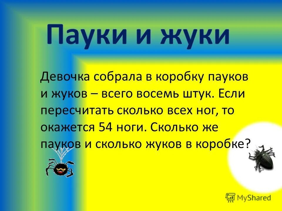 Пауков и жуков 8 штук. Задача про Жуков и пауков. Сколько ног у жука. Мальчик поймал Жуков и пауков всего 8 штук.