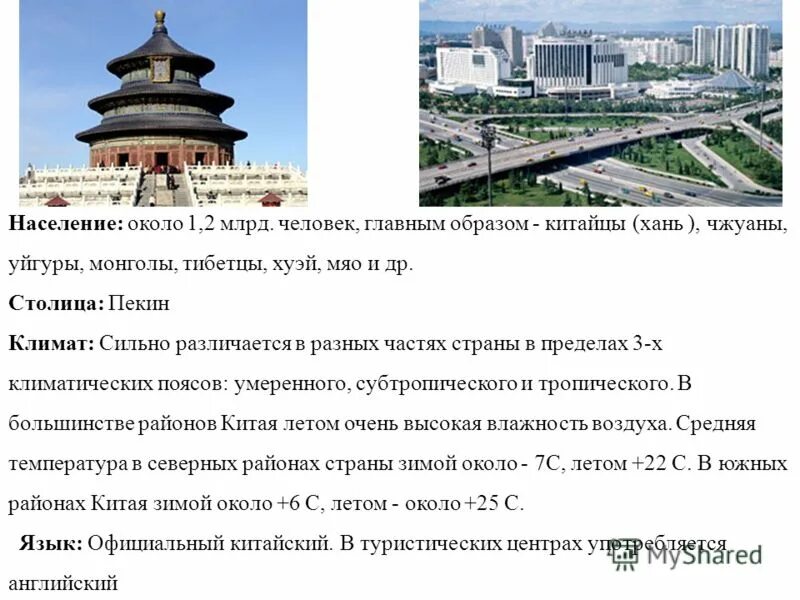храм неба китай кратко для детей. презентация на тему китай. рассказ о китае. доклад про столицу китая. достопримечательность китая храм неба кратко.
