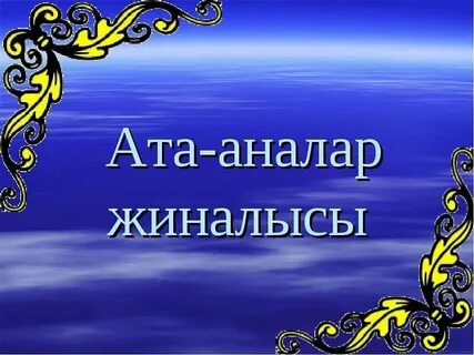 Олеся жыныстық қатынасқа түсуді қалады