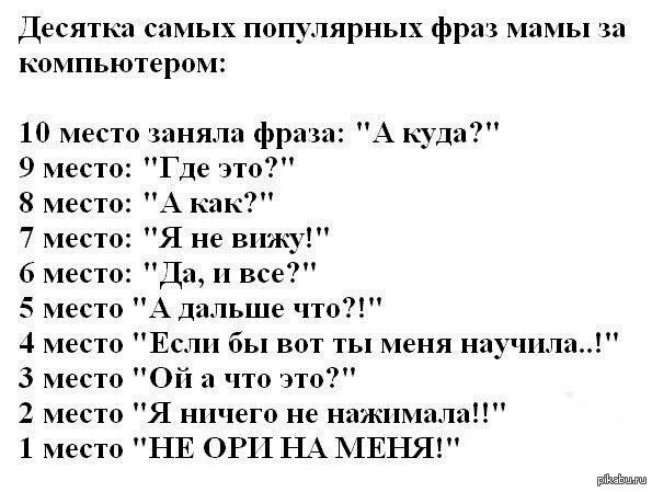 Фразы компьютера. Любимые фразы мам. любимые фразы родителей. прикольные популярные фразы. самые распространенные фразы мамы.
