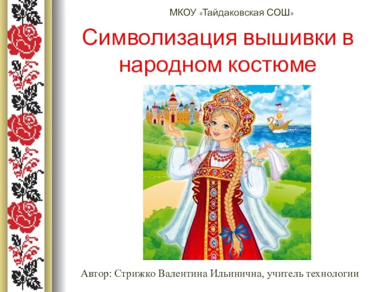 Символизация. Символизация вышивки в народном костюме. символизация в изо.