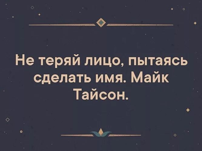 Не теряй лицо пытаясь сделать имя. Не теряйте лицо пытаясь сделать имя. Делая имя не теряйте лицо. Делая имя не теряй лицо.