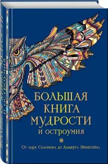 Книга мудрости читать