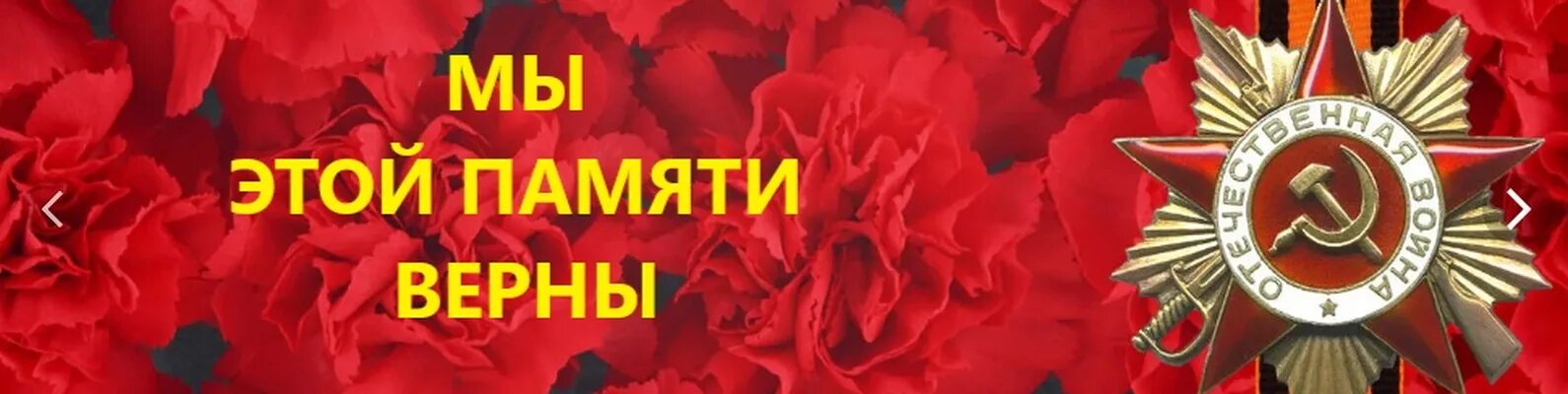 Слушать памяти 6. Мы этой памяти верны. Мы этой памяти верны надпись. Мы этой памяти верны картинки. Открытка мы этой памяти верны.