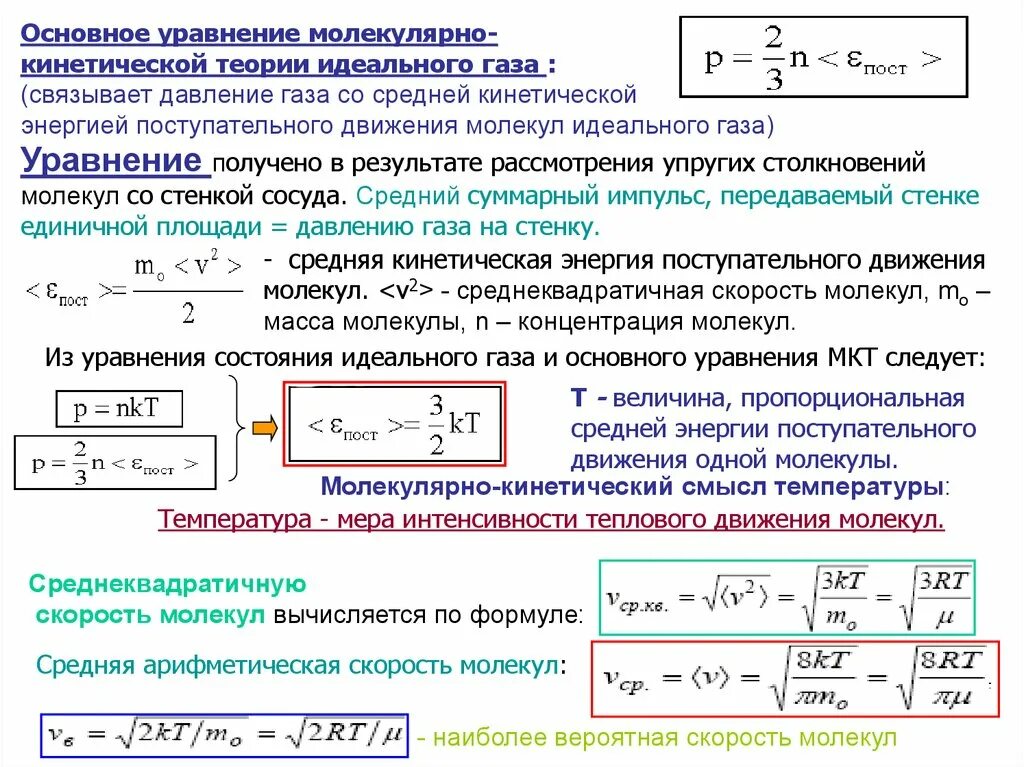 Энергия теплового движения формулы. Уравнение кинетической теории идеального газа. Уравнение молекулярно-кинетической теории идеальных газов. Основное уравнение кинетической теории газов для давления. Кинетическая энергия теплового движения формула.