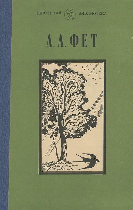 Лирический пантеон фета 1840. Цикл из деревни фет. Записки о вольнонаемном труде. Афанасий афанасьевич фет вечерние огни. Циклы из деревни записки о вольнонаемном труде фет.