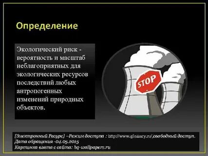 Определить экологическую опасность