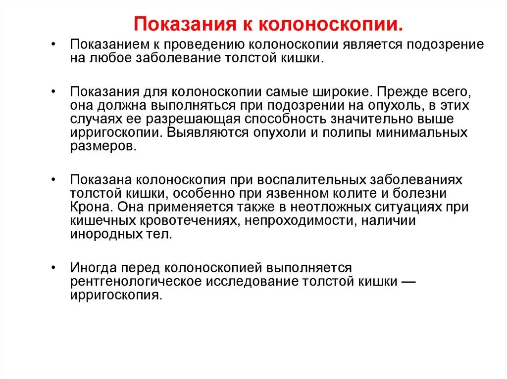 Подготовка пациента к ректороманоскопии колоноскопии. Колоноскопия показания. Колоноскопия кишечника показания. Колоноскопия показания к проведению и противопоказания. Колоноскопия кишечника показания к проведению.