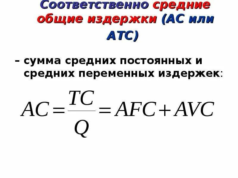 Уровень общих издержек. Формула средних общих издержек. Формула средних переменных издержек. Средние постоянные и переменные издержки формулы. Формула v переменные издержки предельные издержки.