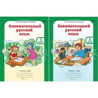 Занимательный русский язык 1 класс