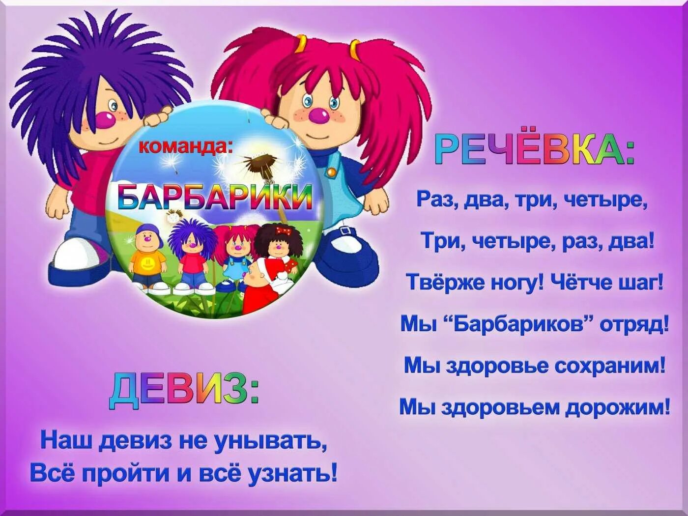 Команда а ну ка девочки название девиз. Барбарики имена героев. названия отрядов и девизы. название отряда и девиз. название команды и девиз.