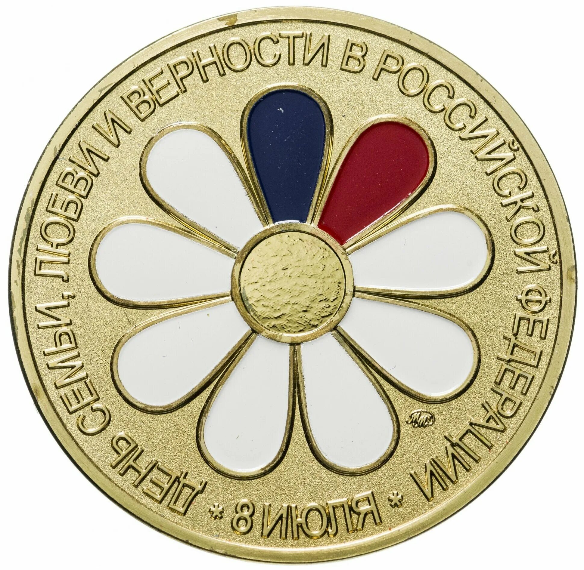 медаль день семьи. медаль петра и февронии. медаль за любовь и верность. медаль семьи. медаль за любовь и верность.