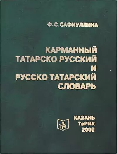 Татарско русский музыка. Татарско русский словарь. Русско татарский словарь. Татаро-русский словарь с транскрипцией. Переводчик с русского на татарский.