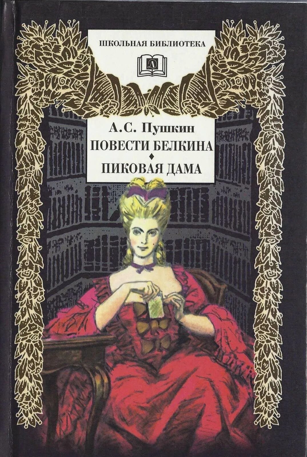 А. Пиковая дама пушкина обложка. С. С. Повесть пушкина пиковая дама.