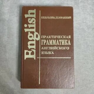 Практическая грамматика английского языка