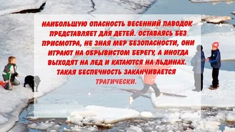 Весенние опасности
