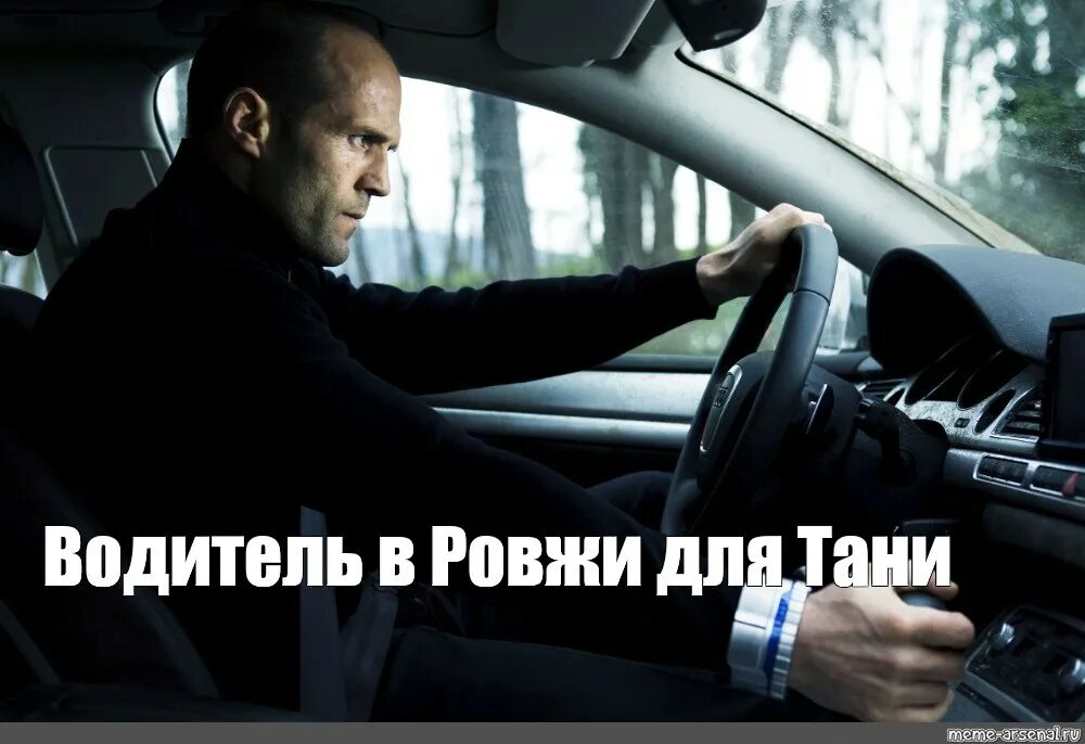 Водитель мем. Джейсон стэтхэм за рулем. стэтхэм в машине мем. перевозчик стетхем за рулём.
