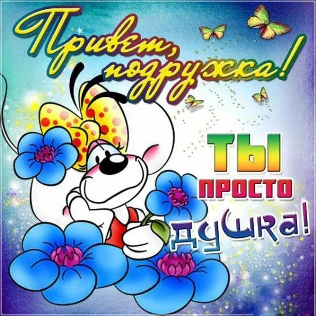 Открытки привет. Привет подружка. Открытки приветик подружка. Привет подруга. Открытки привет прикольные.