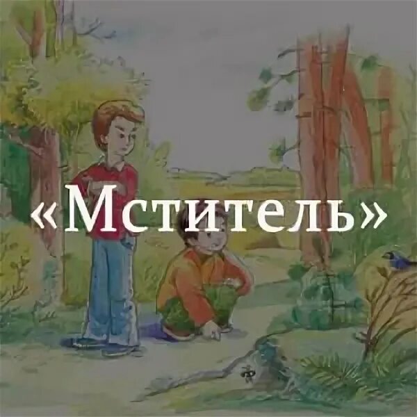 Мститель краткое содержание. Солоухин рассказ мститель. солоухин мститель иллюстрации. иллюстрации к рассказу мститель солоухин. рисунок к рассказу мститель солоухина.