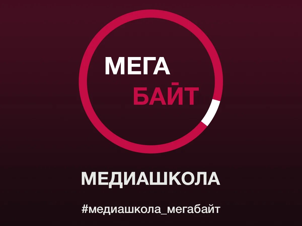 Логотип мегабайт Медиа. Мегабайт ИТМО. Мегабайты logo. Мегабайт картинка. Www mega com