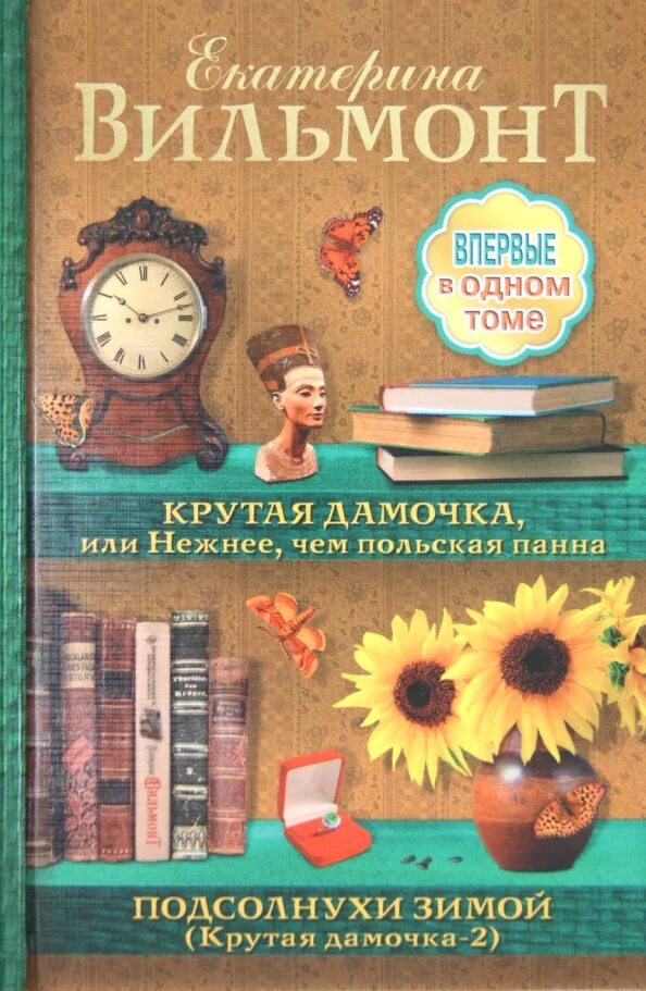 Вильмонт продолжение книги крутая дамочка. Вильмонт подсолнухи зимой. Вильмонт продолжение книги крутая дамочка. Книга крутая дамочка. Книги екатерины вильмонт крутая дамочка.