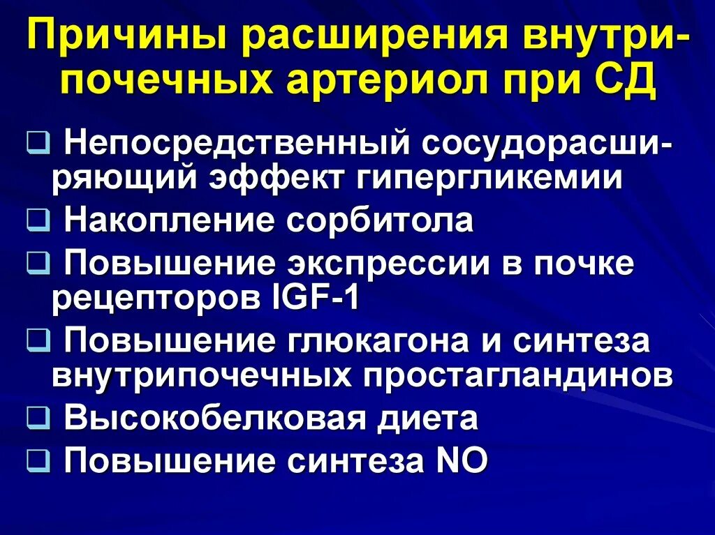 Причины расширения артериол. Причины расширения отдела. Нефропротекция при СД. Причины расширения почек