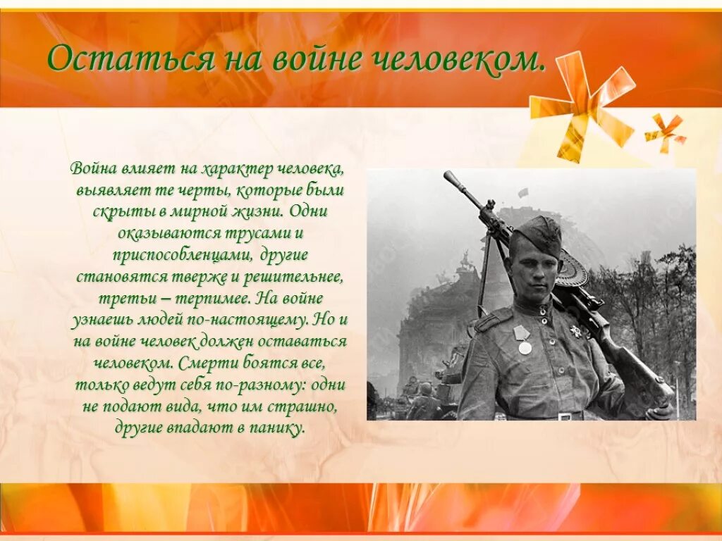 Какмврйна влияет на судьбы людей. Сильный характер на войне. Оставаться человеком на войне.