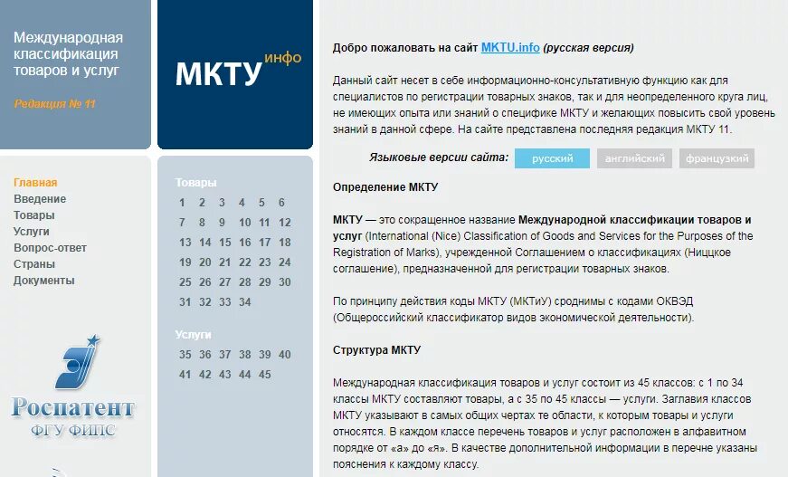 Международная классификация товаров и услуг МКТУ. Классы МКТУ. Классы МКТУ для регистрации. Классификатор для товарного знака. Мкту что это