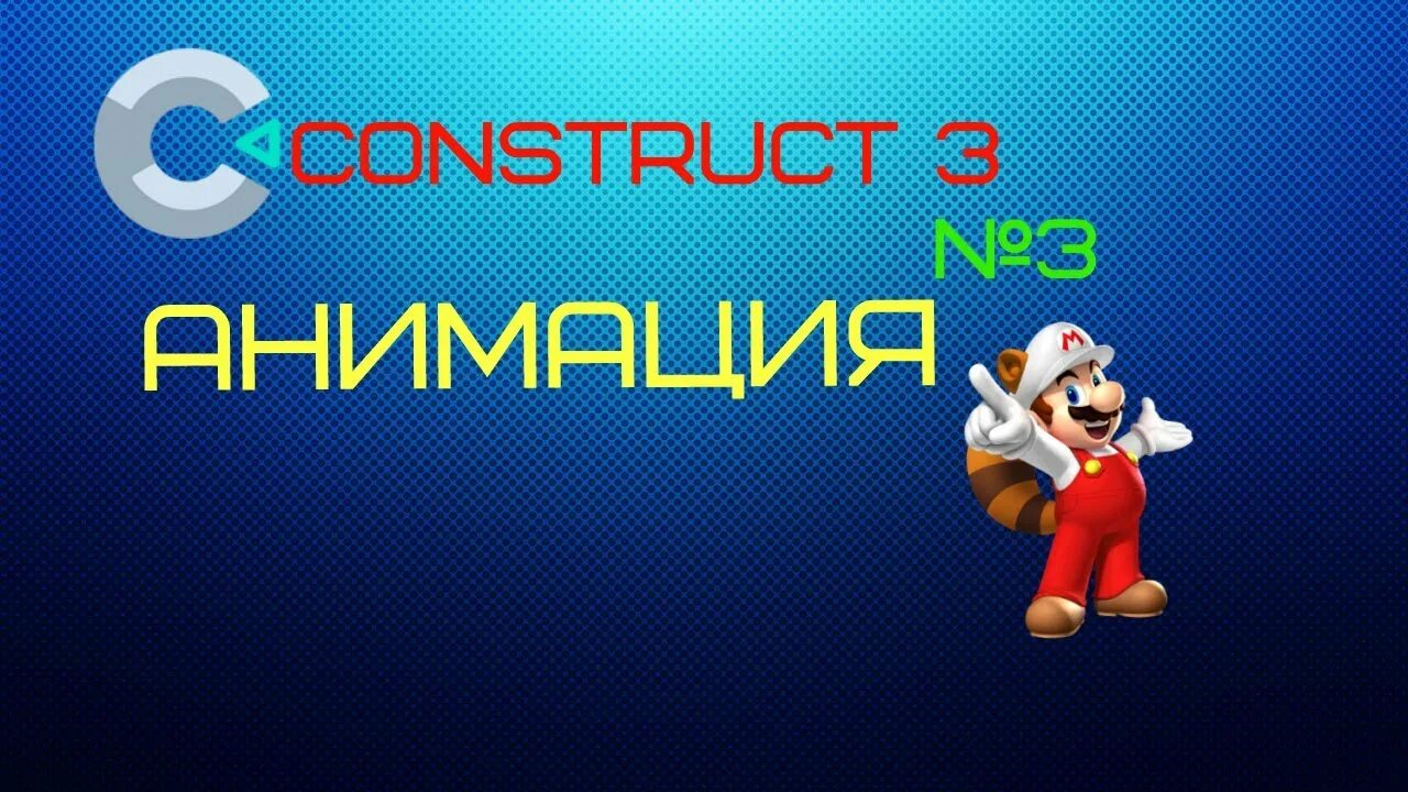 Анимация для Construct 3. Констракт 3. Тайловый фон Construct 3. Как поставить анимацию в Construct 3. Альфа констракт