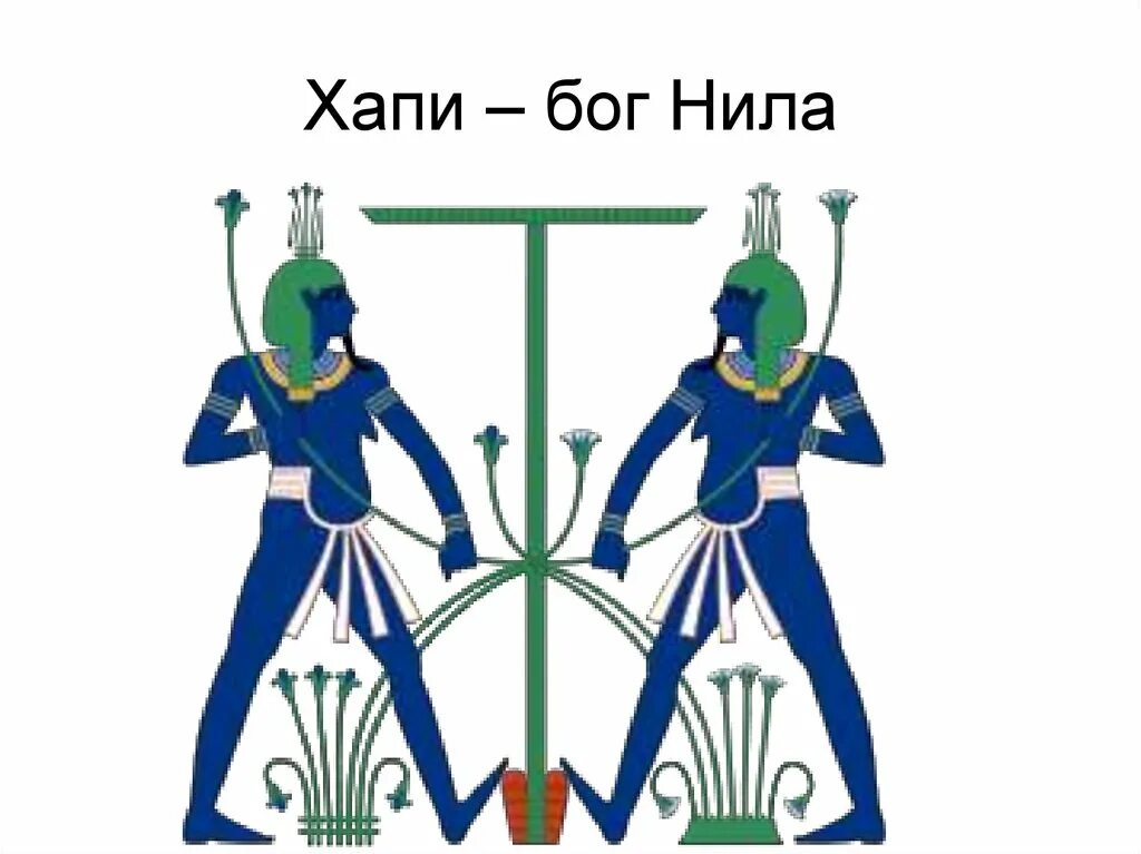 Хапи хей. Бог хапи. хапи хапи хапи. хапи хапи раскраска.