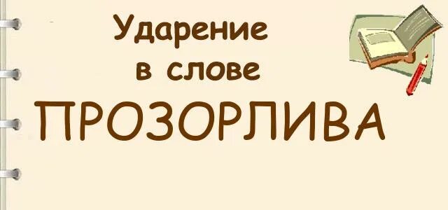 Слово щемит. Прозорлива ударение в слове. Учитель ударение. Прозорливо ударение правильное. Помощник ударение.