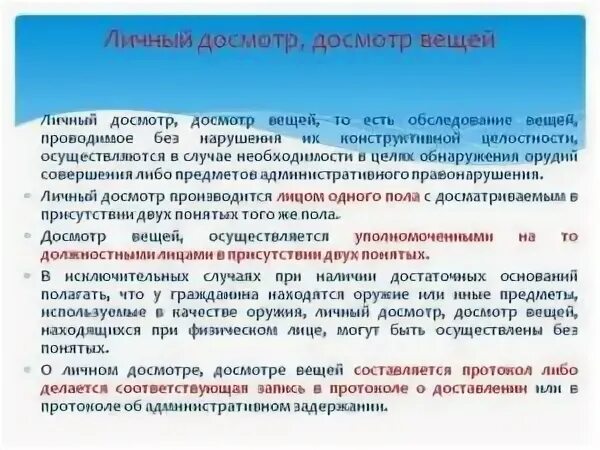 Досмотр статья. Порядок проведения досмотра. Основания для проведения досмотра. Процедура проведения личного досмотра. Порядок проведения досмотра вещей.