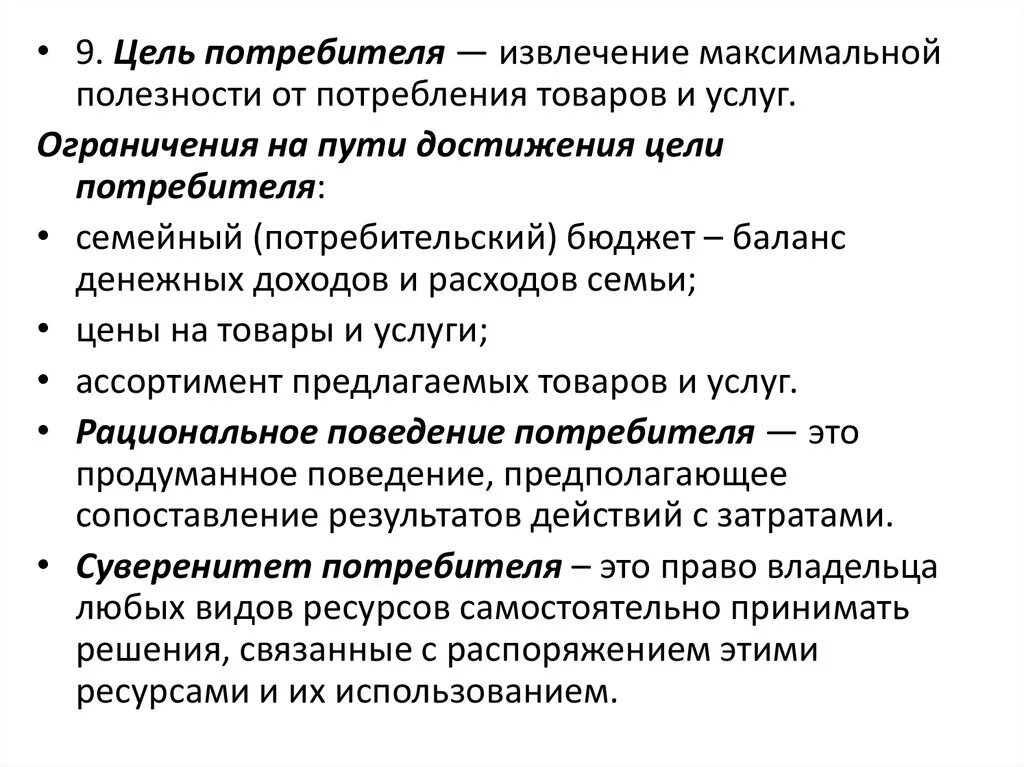 Извлечь максимальную пользу. Цели потребителя в экономике. Цели потребителя Обществознание. Ограничения на пути достижения цели потребителя. Ограничение на пути достижения цели потребителя схема.