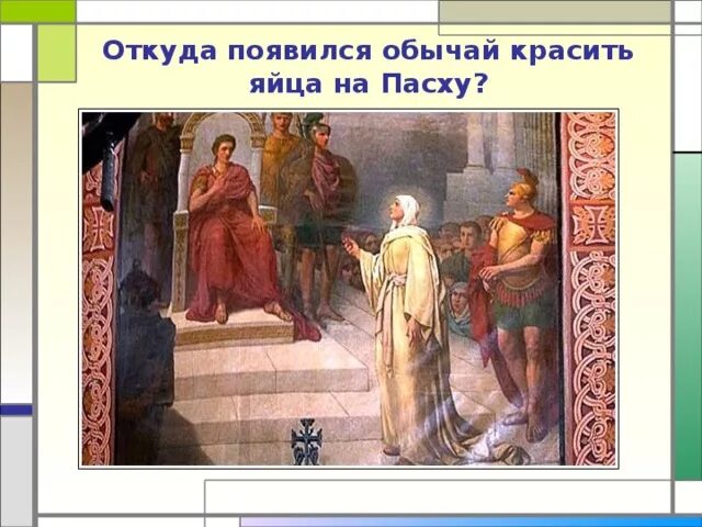 Предание про яйца на пасху. История возникновения открытки для детей. Традиция дарить подарки на рождество. Традиция украшать елку на новый год зародилась. История возникновения подарков.