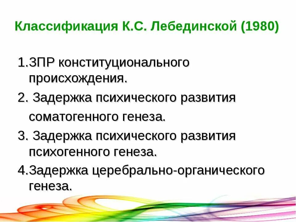 Классификация Лебединской ЗПР. Классификация детей с ЗПР по Лебединской. Классификация ЗПР (Лебединская КС). Лебединская к с задержка психического развития