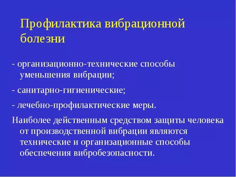 Защита от повышенного уровня вибрации. Основные меры профилактики вибрационной болезни. меры профилактики вибрационной болезни на производстве. профилактика производственной вибрации. производственная вибоациямеры профилактики.